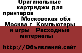 Оригинальные картриджи для принтеров Brother, Canon, Epson, HP - Московская обл., Москва г. Компьютеры и игры » Расходные материалы   